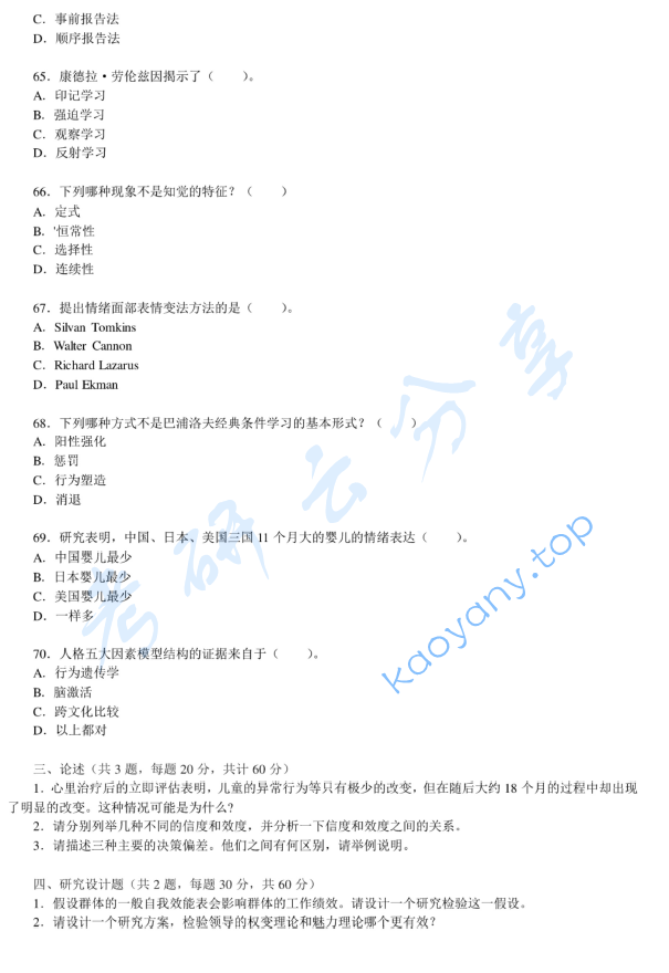 2011年北京大学347心理学专业综合考研真题,image.png,北京大学心理学专业综合,北京大学,心理学专业综合,第10张