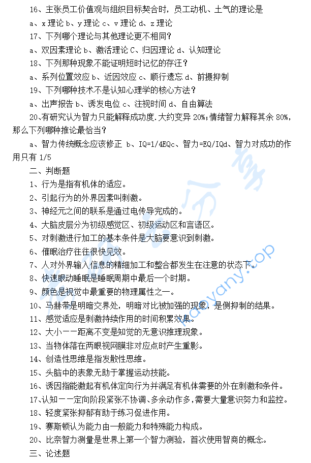 2002年北京大学普通心理学考研真题,image.png,北京大学普通心理学,北京大学,普通心理学,第2张