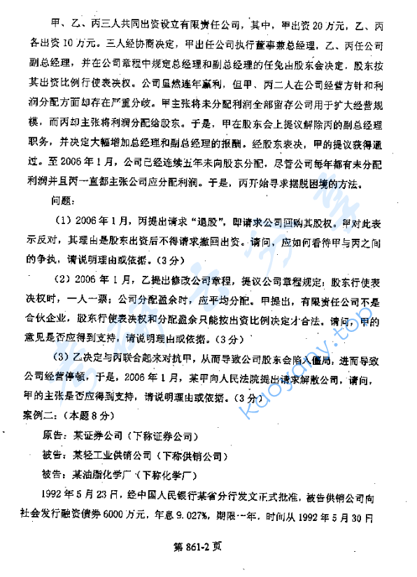 2006年北京航空航天大学861商法学考研真题,image.png,北京航空航天大学商法学,北京航空航天大学,商法学,第2张