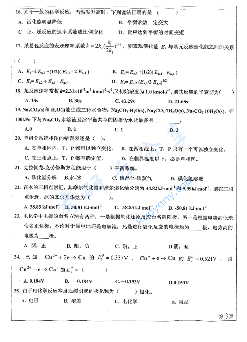2016年四川大学887物理化学考研真题及答案,image.png,四川大学物理化学,四川大学,物理化学,第3张