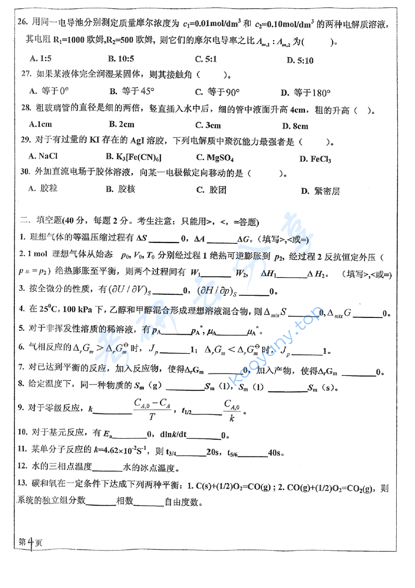 2016年四川大学887物理化学考研真题及答案,image.png,四川大学物理化学,四川大学,物理化学,第4张