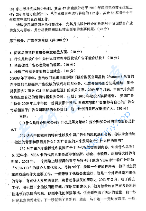 2010年北京大学新闻与传播学院广告学与媒体经营管理考研真题,image.png,北京大学广告学,北京大学,广告学,北京大学媒体经营管理,媒体经营管理,第2张
