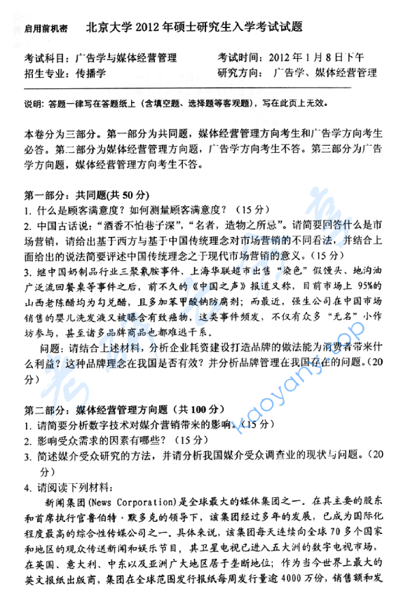 2012年北京大学广告学与媒体经营管理考研真题,image.png,北京大学广告学,北京大学,广告学,北京大学媒体经营管理,媒体经营管理,第4张