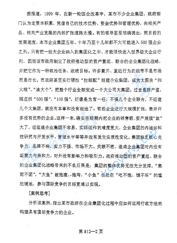 2004年北京航空航天大学812行政管理综合知识考研真题,image.png,北京航空航天大学行政管理综合知识,北京航空航天大学,行政管理综合知识,第2张