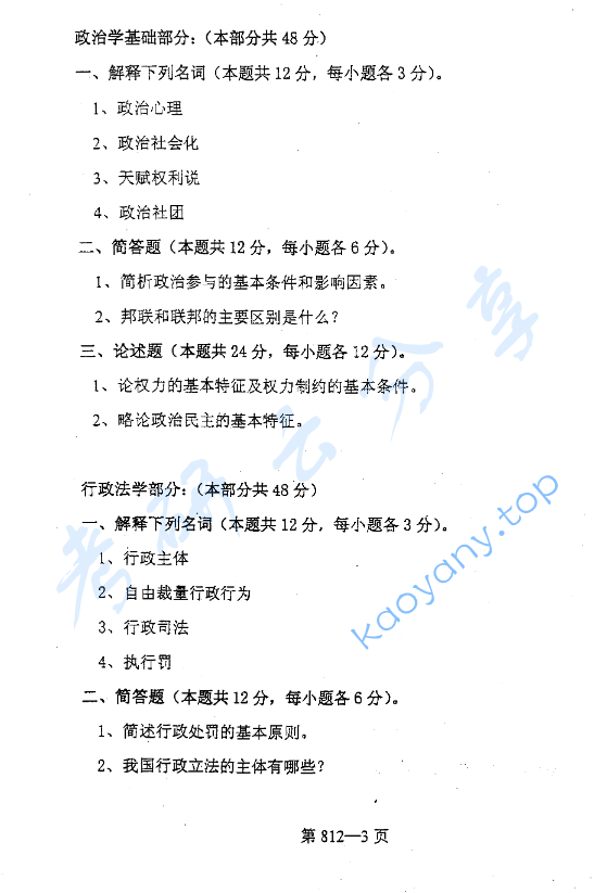 2004年北京航空航天大学812行政管理综合知识考研真题,image.png,北京航空航天大学行政管理综合知识,北京航空航天大学,行政管理综合知识,第3张