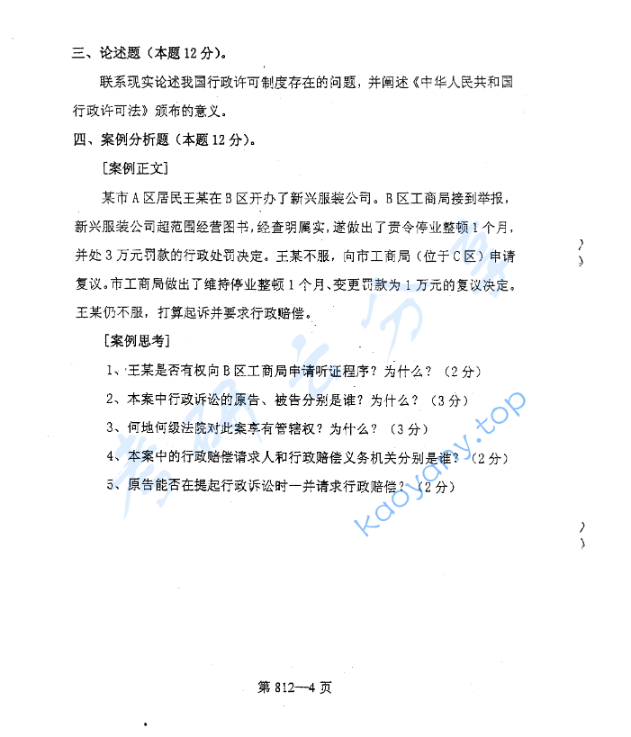 2004年北京航空航天大学812行政管理综合知识考研真题,image.png,北京航空航天大学行政管理综合知识,北京航空航天大学,行政管理综合知识,第4张