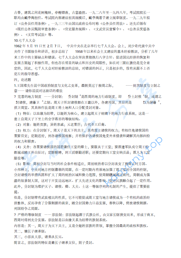 2018年北京大学历史学基础（中国史）考研真题,image.png,北京大学历史学基础,北京大学中国史,北京大学,历史学基础,中国史,第3张