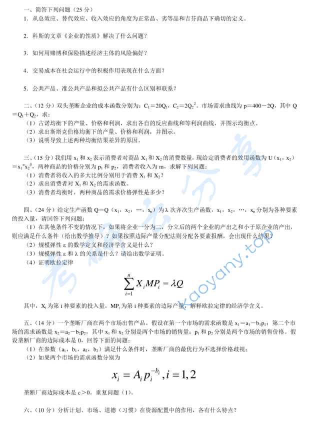 2001年北京大学微观经济学考研真题,image.png,北京大学微观经济学,北京大学,微观经济学,第3张