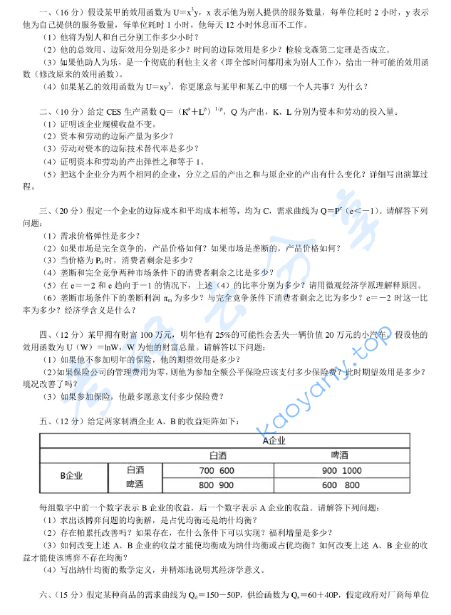 2002年北京大学微观经济学考研真题,image.png,北京大学微观经济学,北京大学,微观经济学,第3张