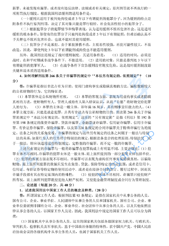 2002年北京大学刑法学考研真题及答案详解,image.png,北京大学刑法学,北京大学,刑法学,第2张