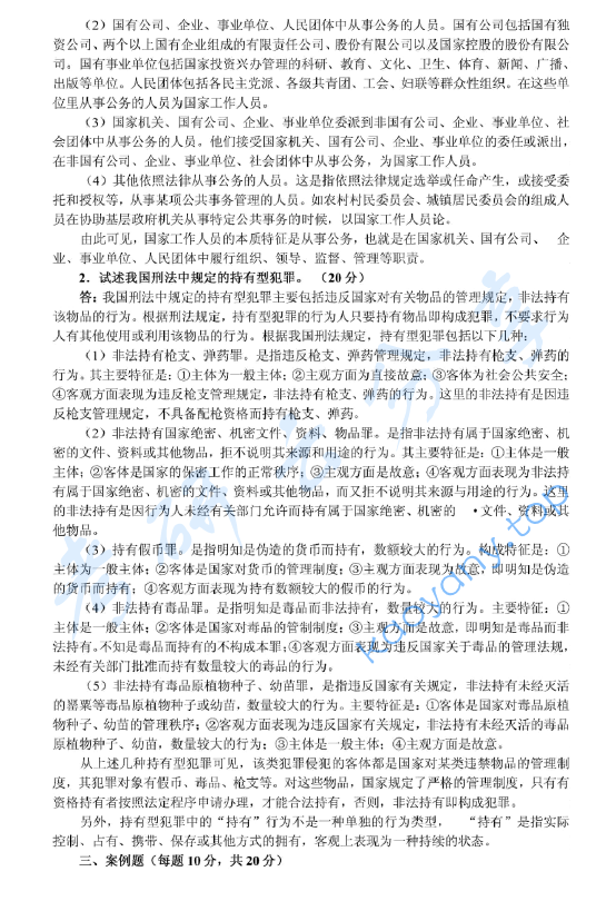 2002年北京大学刑法学考研真题及答案详解,image.png,北京大学刑法学,北京大学,刑法学,第3张
