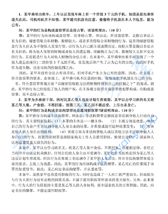 2002年北京大学刑法学考研真题及答案详解,image.png,北京大学刑法学,北京大学,刑法学,第4张