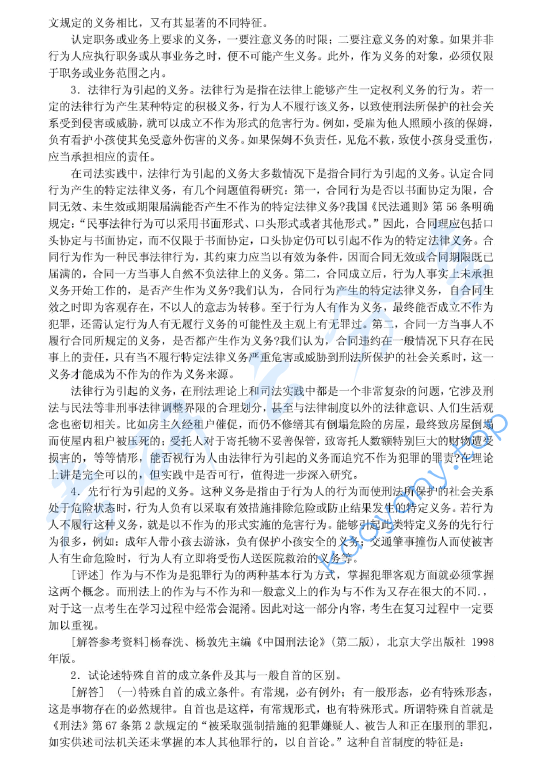 2001年北京大学刑法学考研真题及答案详解,image.png,北京大学刑法学,北京大学,刑法学,第3张