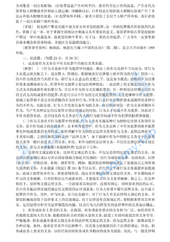 2001年北京大学刑法学考研真题及答案详解,image.png,北京大学刑法学,北京大学,刑法学,第2张