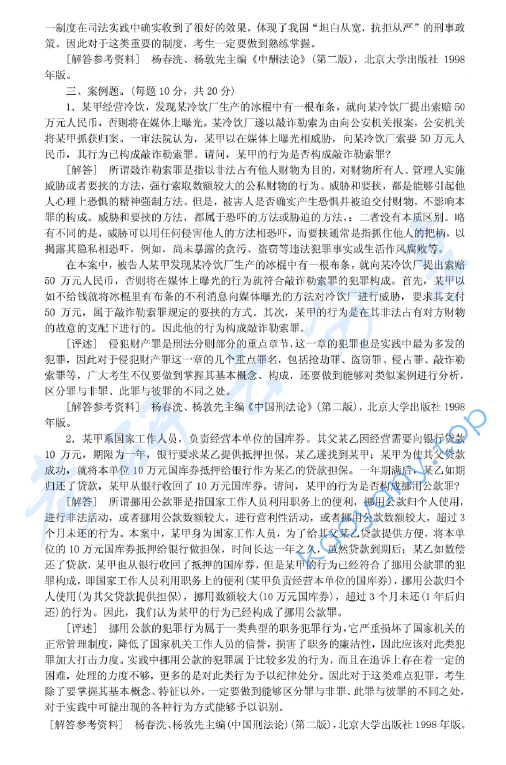 2001年北京大学刑法学考研真题及答案详解,image.png,北京大学刑法学,北京大学,刑法学,第5张
