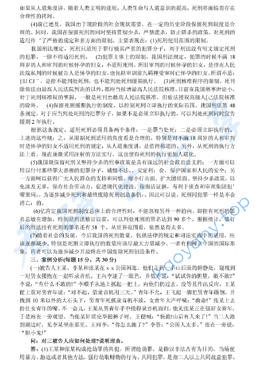 2000年北京大学刑法学考研真题及答案详解,image.png,北京大学刑法学,北京大学,刑法学,第4张