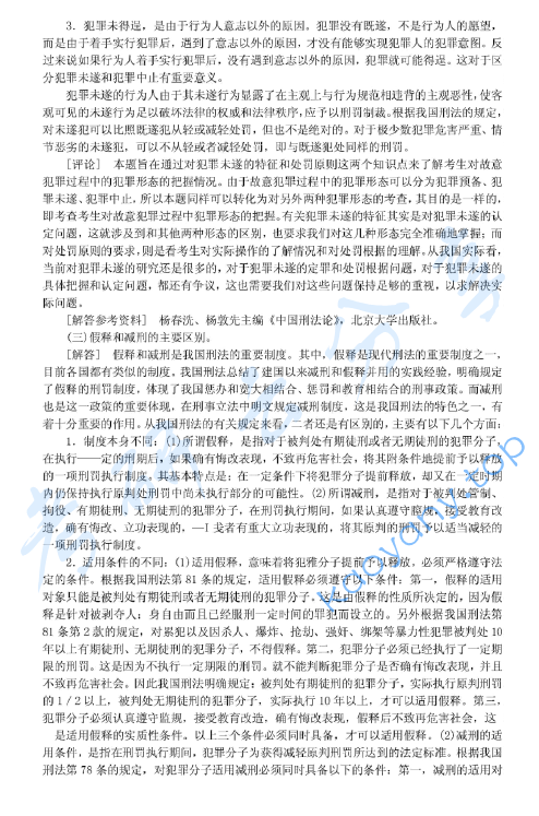 1999年北京大学刑法学考研真题及答案详解,image.png,北京大学刑法学,北京大学,刑法学,第2张