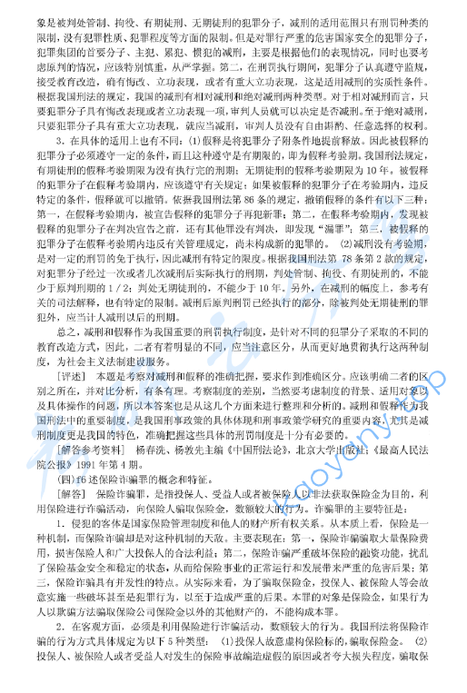 1999年北京大学刑法学考研真题及答案详解,image.png,北京大学刑法学,北京大学,刑法学,第3张