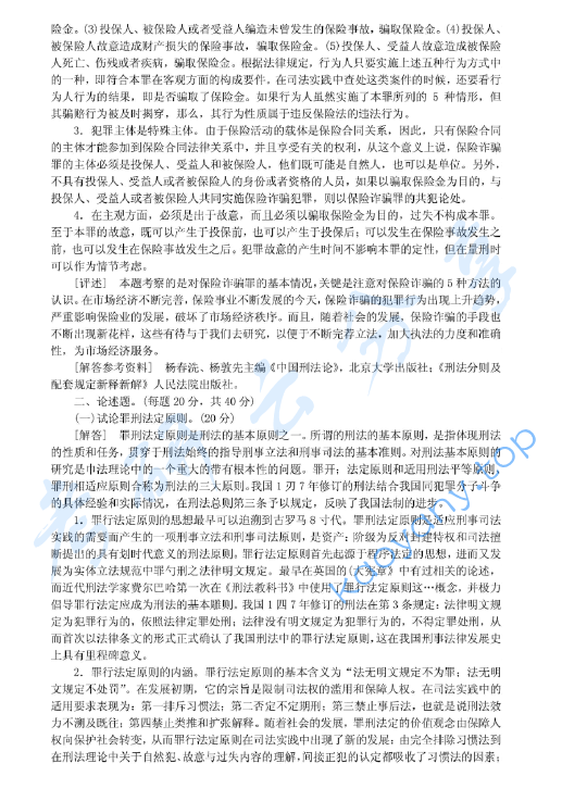 1999年北京大学刑法学考研真题及答案详解,image.png,北京大学刑法学,北京大学,刑法学,第4张