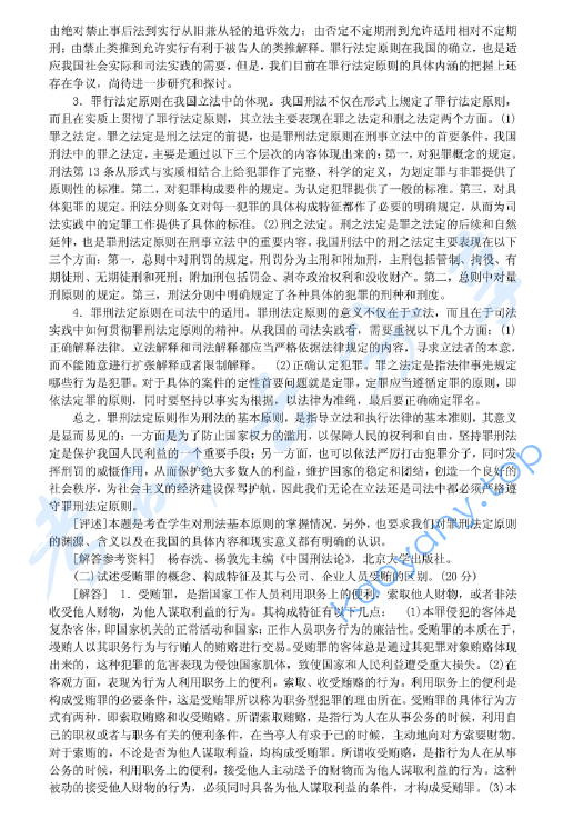 1999年北京大学刑法学考研真题及答案详解,image.png,北京大学刑法学,北京大学,刑法学,第5张