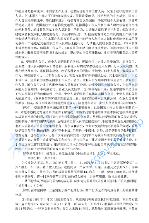 1999年北京大学刑法学考研真题及答案详解,image.png,北京大学刑法学,北京大学,刑法学,第6张