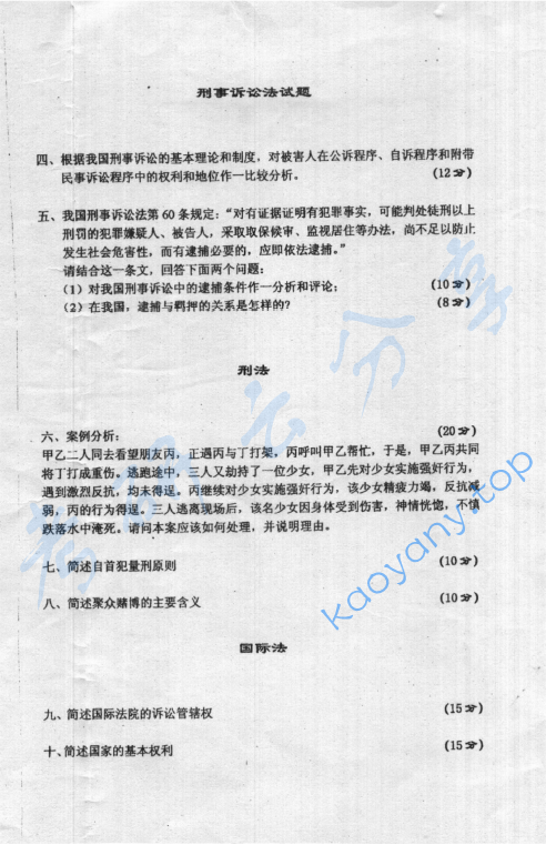 2007年北京大学642综合A卷(含宪法、行政法、刑事诉讼法、刑法、国际法)考研真题,北京大学法学综合,北京大学,法学综合,第2张 2007年北京大学642综合A卷(含宪法、行政法、刑事诉讼法、刑法、国际法)考研真题,image.png,北京大学法学综合,北京大学,法学综合,第2张