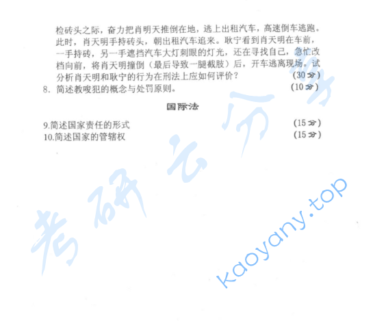 2006年北京大学354综合A卷(含宪法、行政法、刑事诉讼法、刑法、国际法)考研真题及详解,北京大学法学综合,北京大学,法学综合,第2张 2006年北京大学354综合A卷(含宪法、行政法、刑事诉讼法、刑法、国际法)考研真题及详解,image.png,北京大学法学综合,北京大学,法学综合,第2张