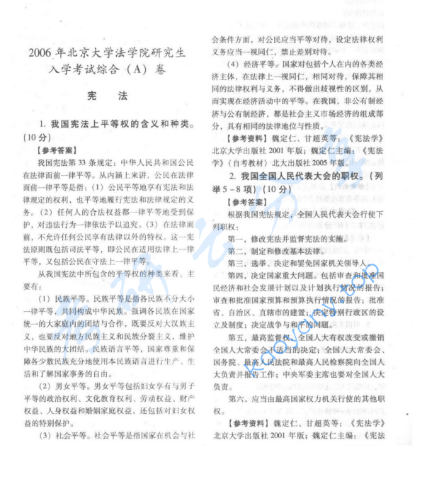 2006年北京大学354综合A卷(含宪法、行政法、刑事诉讼法、刑法、国际法)考研真题及详解,北京大学法学综合,北京大学,法学综合,第3张 2006年北京大学354综合A卷(含宪法、行政法、刑事诉讼法、刑法、国际法)考研真题及详解,image.png,北京大学法学综合,北京大学,法学综合,第3张