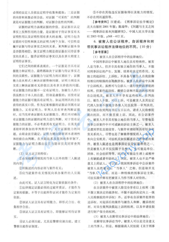 2006年北京大学354综合A卷(含宪法、行政法、刑事诉讼法、刑法、国际法)考研真题及详解,北京大学法学综合,北京大学,法学综合,第5张 2006年北京大学354综合A卷(含宪法、行政法、刑事诉讼法、刑法、国际法)考研真题及详解,image.png,北京大学法学综合,北京大学,法学综合,第5张