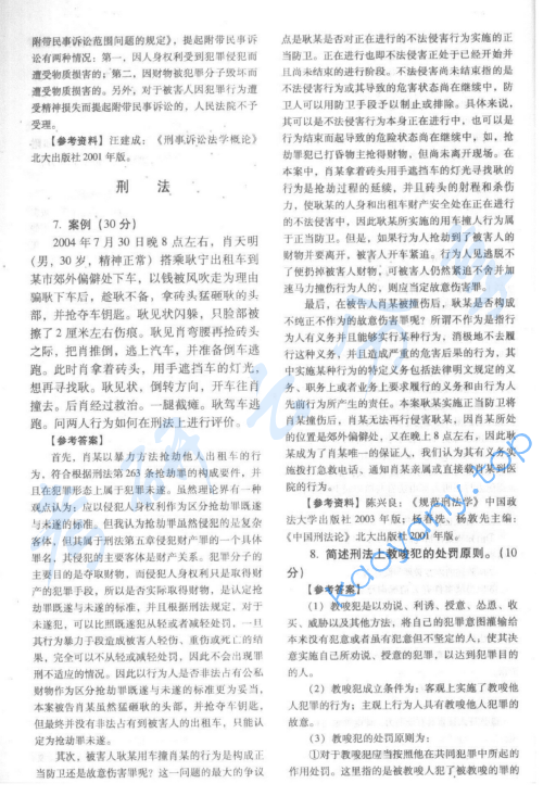 2006年北京大学354综合A卷(含宪法、行政法、刑事诉讼法、刑法、国际法)考研真题及详解,北京大学法学综合,北京大学,法学综合,第6张 2006年北京大学354综合A卷(含宪法、行政法、刑事诉讼法、刑法、国际法)考研真题及详解,image.png,北京大学法学综合,北京大学,法学综合,第6张