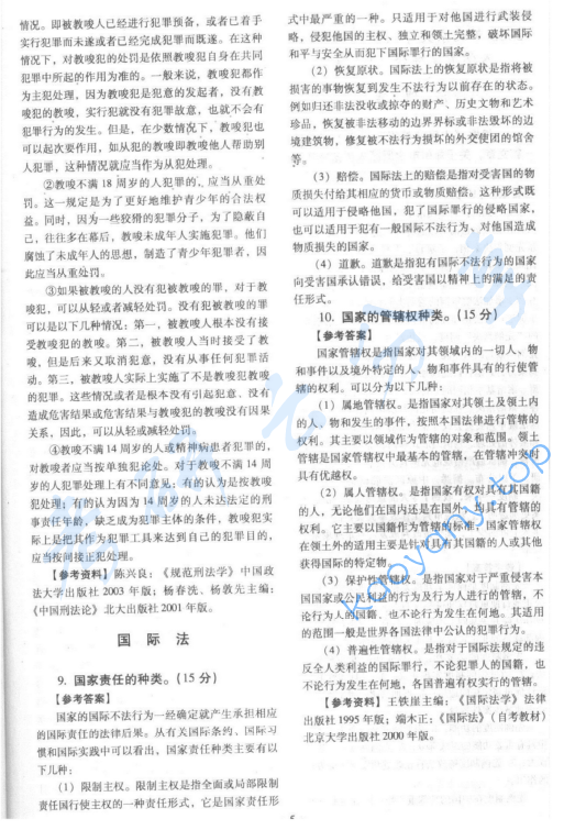 2006年北京大学354综合A卷(含宪法、行政法、刑事诉讼法、刑法、国际法)考研真题及详解,北京大学法学综合,北京大学,法学综合,第7张 2006年北京大学354综合A卷(含宪法、行政法、刑事诉讼法、刑法、国际法)考研真题及详解,image.png,北京大学法学综合,北京大学,法学综合,第7张