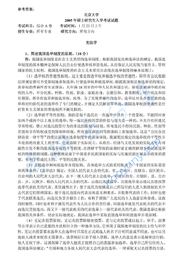 2005年北京大学356综合A卷(含宪法、行政法、刑事诉讼法、刑法、国际法)考研真题及详解,北京大学法学综合,北京大学,法学综合,第3张 2005年北京大学356综合A卷(含宪法、行政法、刑事诉讼法、刑法、国际法)考研真题及详解,image.png,北京大学法学综合,北京大学,法学综合,第3张