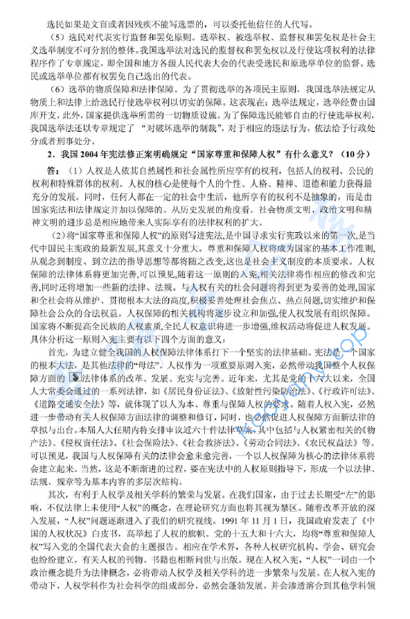 2005年北京大学356综合A卷(含宪法、行政法、刑事诉讼法、刑法、国际法)考研真题及详解,北京大学法学综合,北京大学,法学综合,第4张 2005年北京大学356综合A卷(含宪法、行政法、刑事诉讼法、刑法、国际法)考研真题及详解,image.png,北京大学法学综合,北京大学,法学综合,第4张