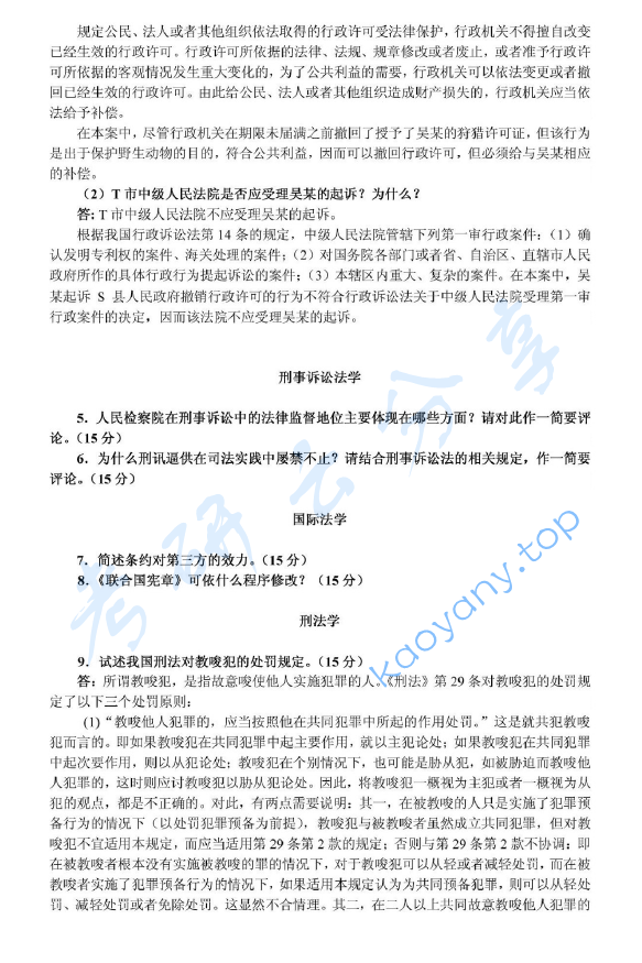 2005年北京大学356综合A卷(含宪法、行政法、刑事诉讼法、刑法、国际法)考研真题及详解,北京大学法学综合,北京大学,法学综合,第8张 2005年北京大学356综合A卷(含宪法、行政法、刑事诉讼法、刑法、国际法)考研真题及详解,image.png,北京大学法学综合,北京大学,法学综合,第8张