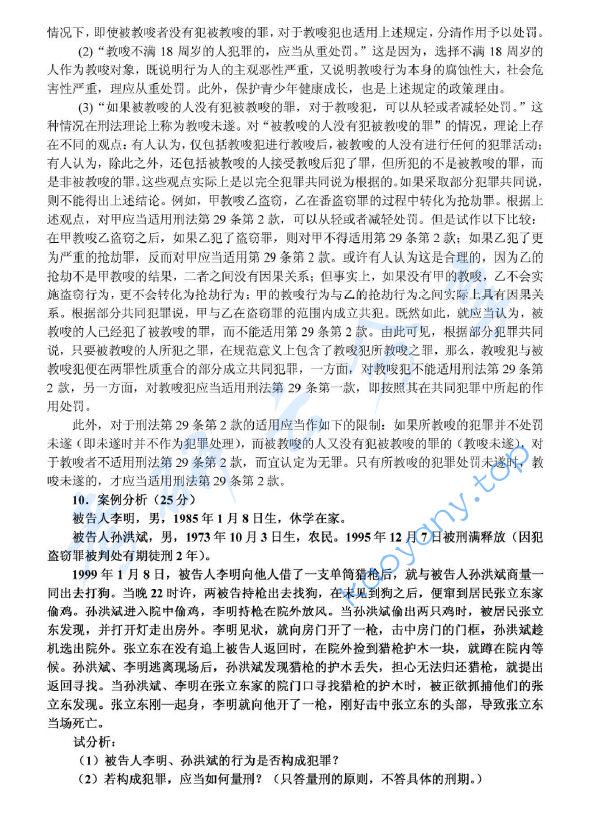 2005年北京大学356综合A卷(含宪法、行政法、刑事诉讼法、刑法、国际法)考研真题及详解,北京大学法学综合,北京大学,法学综合,第9张 2005年北京大学356综合A卷(含宪法、行政法、刑事诉讼法、刑法、国际法)考研真题及详解,image.png,北京大学法学综合,北京大学,法学综合,第9张