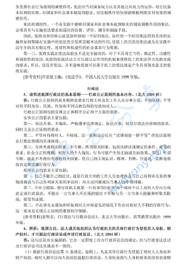 2004年北京大学356综合A卷(含宪法、行政法、刑事诉讼法、刑法、国际法)考研真题及详解,北京大学法学综合,北京大学,法学综合,第2张 2004年北京大学356综合A卷(含宪法、行政法、刑事诉讼法、刑法、国际法)考研真题及详解,image.png,北京大学法学综合,北京大学,法学综合,第2张
