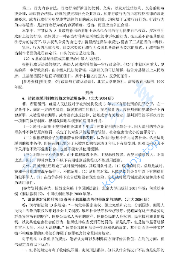 2004年北京大学356综合A卷(含宪法、行政法、刑事诉讼法、刑法、国际法)考研真题及详解,北京大学法学综合,北京大学,法学综合,第4张 2004年北京大学356综合A卷(含宪法、行政法、刑事诉讼法、刑法、国际法)考研真题及详解,image.png,北京大学法学综合,北京大学,法学综合,第4张
