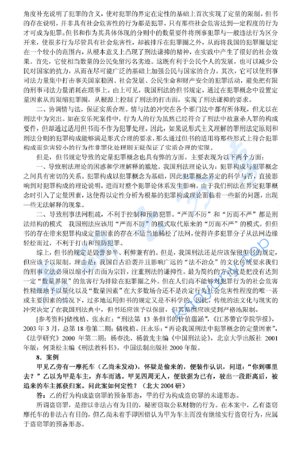 2004年北京大学356综合A卷(含宪法、行政法、刑事诉讼法、刑法、国际法)考研真题及详解,北京大学法学综合,北京大学,法学综合,第5张 2004年北京大学356综合A卷(含宪法、行政法、刑事诉讼法、刑法、国际法)考研真题及详解,image.png,北京大学法学综合,北京大学,法学综合,第5张