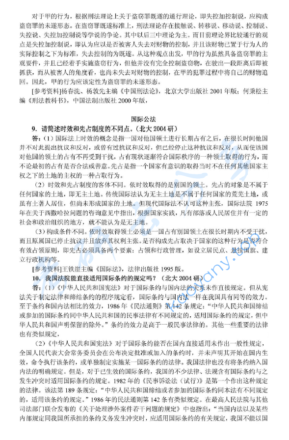 2004年北京大学356综合A卷(含宪法、行政法、刑事诉讼法、刑法、国际法)考研真题及详解,北京大学法学综合,北京大学,法学综合,第6张 2004年北京大学356综合A卷(含宪法、行政法、刑事诉讼法、刑法、国际法)考研真题及详解,image.png,北京大学法学综合,北京大学,法学综合,第6张