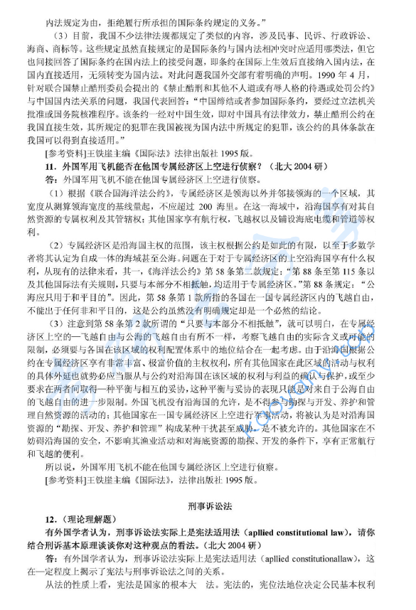 2004年北京大学356综合A卷(含宪法、行政法、刑事诉讼法、刑法、国际法)考研真题及详解,北京大学法学综合,北京大学,法学综合,第7张 2004年北京大学356综合A卷(含宪法、行政法、刑事诉讼法、刑法、国际法)考研真题及详解,image.png,北京大学法学综合,北京大学,法学综合,第7张