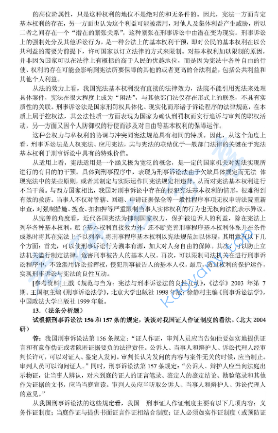 2004年北京大学356综合A卷(含宪法、行政法、刑事诉讼法、刑法、国际法)考研真题及详解,北京大学法学综合,北京大学,法学综合,第8张 2004年北京大学356综合A卷(含宪法、行政法、刑事诉讼法、刑法、国际法)考研真题及详解,image.png,北京大学法学综合,北京大学,法学综合,第8张