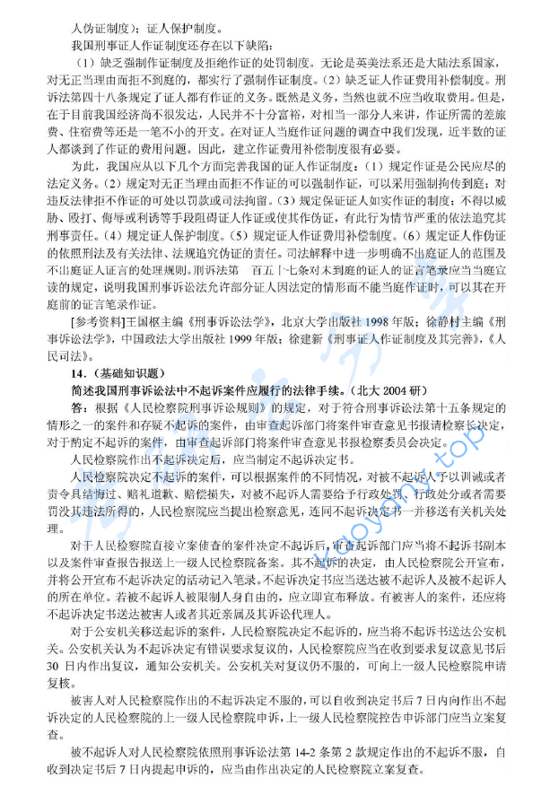 2004年北京大学356综合A卷(含宪法、行政法、刑事诉讼法、刑法、国际法)考研真题及详解,北京大学法学综合,北京大学,法学综合,第9张 2004年北京大学356综合A卷(含宪法、行政法、刑事诉讼法、刑法、国际法)考研真题及详解,image.png,北京大学法学综合,北京大学,法学综合,第9张