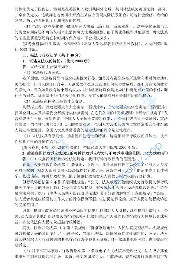 2003年北京大学356综合A卷（含宪法、行政法、刑事诉讼法、刑法、国际法）考研真题及详解,image.png,北京大学法学综合,北京大学,法学综合,第2张
