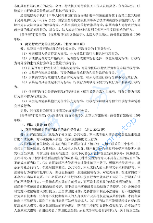 2003年北京大学356综合A卷（含宪法、行政法、刑事诉讼法、刑法、国际法）考研真题及详解,image.png,北京大学法学综合,北京大学,法学综合,第3张