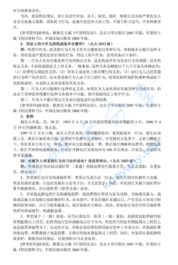 2003年北京大学356综合A卷（含宪法、行政法、刑事诉讼法、刑法、国际法）考研真题及详解,image.png,北京大学法学综合,北京大学,法学综合,第4张