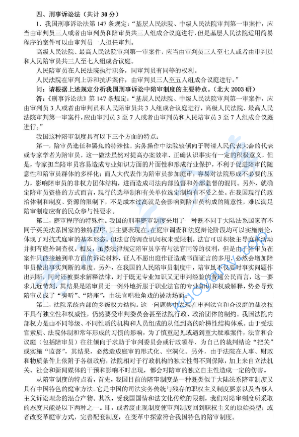 2003年北京大学356综合A卷（含宪法、行政法、刑事诉讼法、刑法、国际法）考研真题及详解,image.png,北京大学法学综合,北京大学,法学综合,第5张
