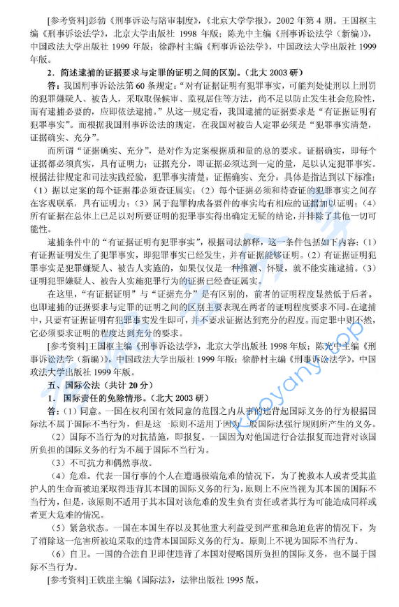2003年北京大学356综合A卷（含宪法、行政法、刑事诉讼法、刑法、国际法）考研真题及详解,image.png,北京大学法学综合,北京大学,法学综合,第6张