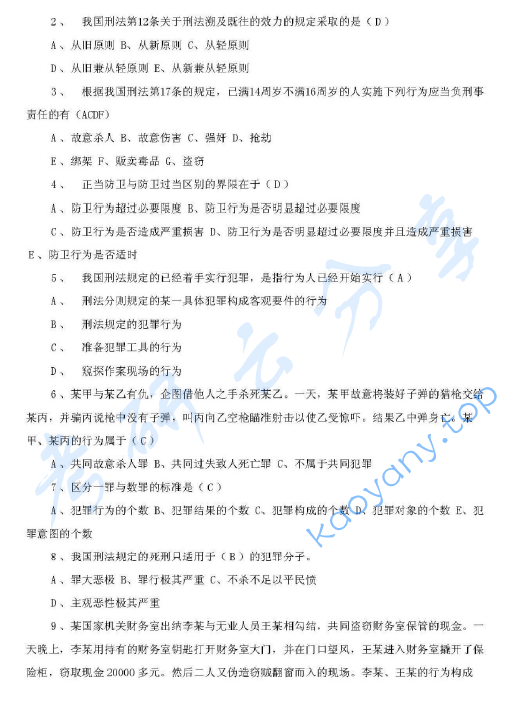 2000年北京大学法学综合(含宪法、行政法、刑事诉讼法、刑法、国际法)考研真题,北京大学法学综合,北京大学,法学综合,第2张 2000年北京大学法学综合(含宪法、行政法、刑事诉讼法、刑法、国际法)考研真题,image.png,北京大学法学综合,北京大学,法学综合,第2张