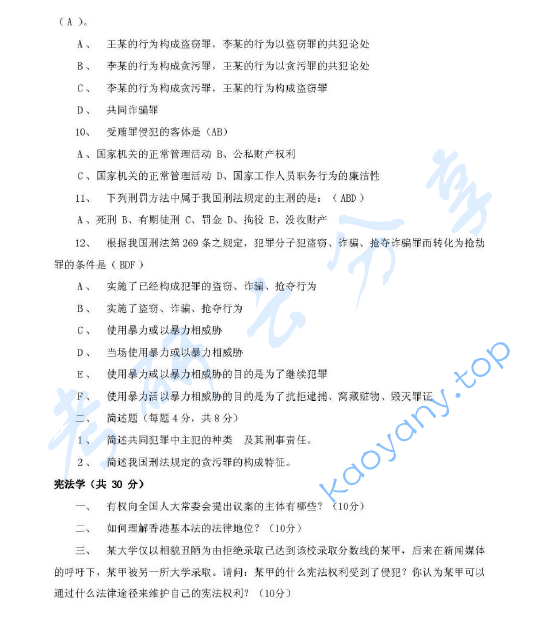 2000年北京大学法学综合(含宪法、行政法、刑事诉讼法、刑法、国际法)考研真题,北京大学法学综合,北京大学,法学综合,第3张 2000年北京大学法学综合(含宪法、行政法、刑事诉讼法、刑法、国际法)考研真题,image.png,北京大学法学综合,北京大学,法学综合,第3张