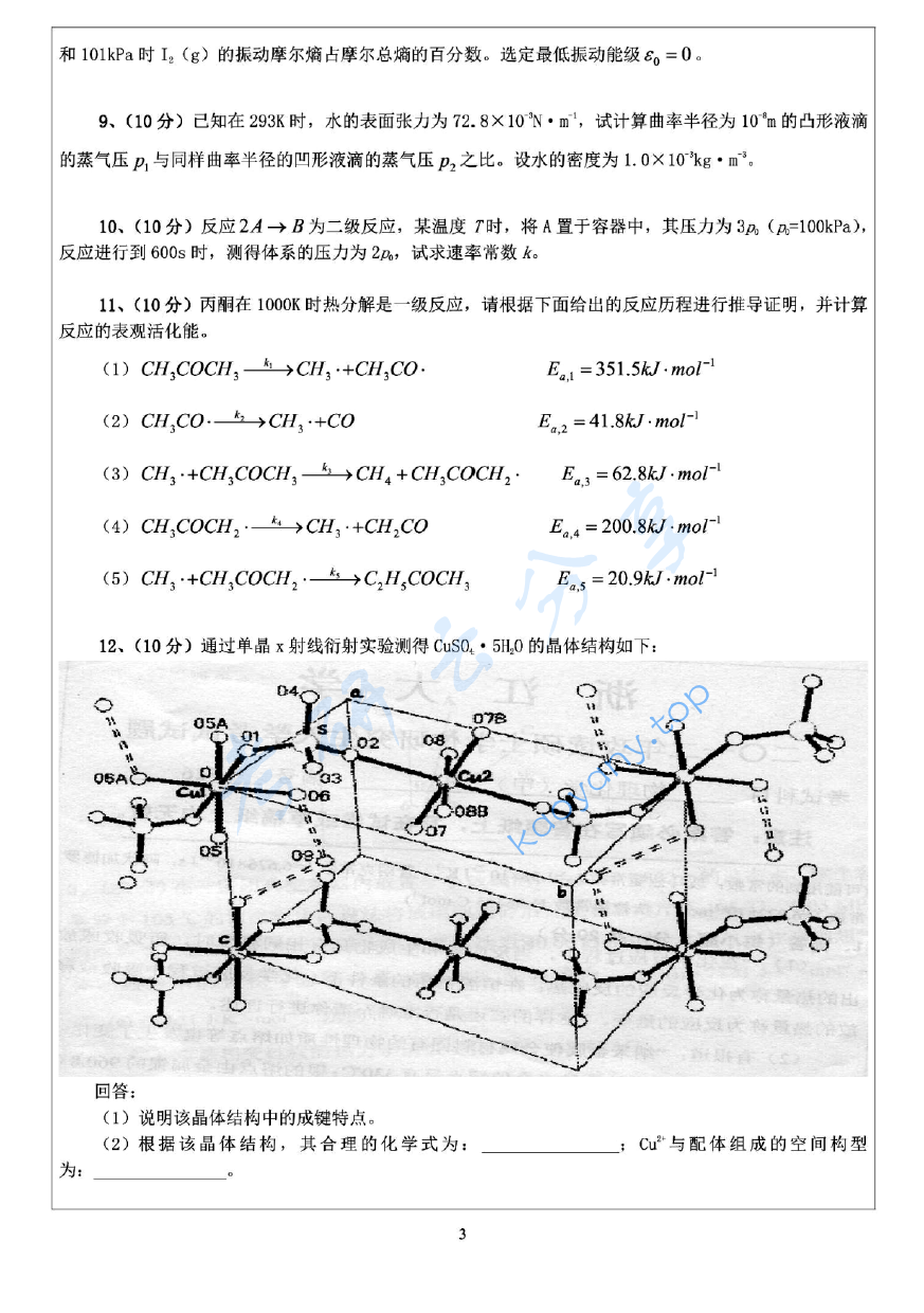 2012年浙江大学726物理化学（甲）考研真题及答案详解,image.png,浙江大学物理化学,浙江大学,物理化学,第3张